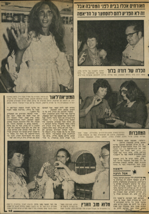 העולם הזה - גליון 2036 - 8 בספטמבר 1976 - עמוד 49 | ה או וחים אכלו בבית דנני המסיבה א נר זה לא הפריע להם להסתער על הדיאטה הבלה של דורה בחר תמונה ראשונה של פילים בלוך, אשתו של העיתונאי דני בלוך שאמו דורה בלוך