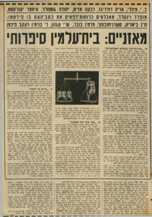 העולם הזה - גליון 2036 - 8 בספטמבר 1976 - עמוד 51 | ב. י .מיכל, אדיה ווזויגז, רבקה מרים, יהודה גוטהלף, איתמר יעודקסט, מנפרד זינקלר, מאכלס׳ 0כרוחות־רפאיו 0אן 1כתב־העת בו! פי ר שנו: זוז ביאליק, טשרניחובסקוי, מרטין