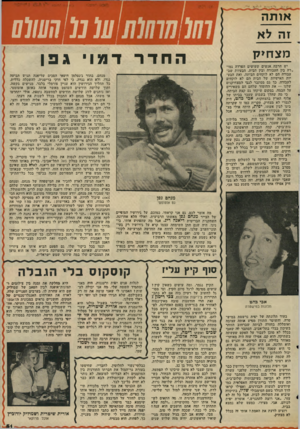 העולם הזה - גליון 2036 - 8 בספטמבר 1976 - עמוד 55 | או ת ה זה לא מ צ חי ק יש הרבה אנשים שעושים הפרדה גמד .רה בין העבודה ובין הבית. הבעיות שבעבודה הם לא לוקחים הביתה, ואת הבעיות האישיות של הבית הם לא לוקחים