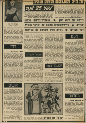 העולם הזה - גליון 2036 - 8 בספטמבר 1976 - עמוד 9 | גיליון ״העולם הזה׳׳ ,שיצא לאור לפני • 25 נמה בדיוק, נשא על שערו את דיוקנה של נערה חיפאית כלתי־ידועה כשם זיווה כלכמן, שחזרה זה־עתה מאמריקה כדי לשרת כצה״ל. ככד