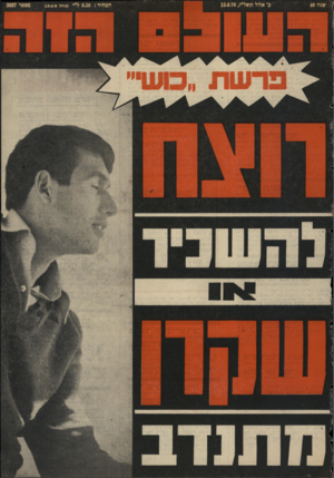 העולם הזה - גליון 2037 - 15 בספטמבר 1976
