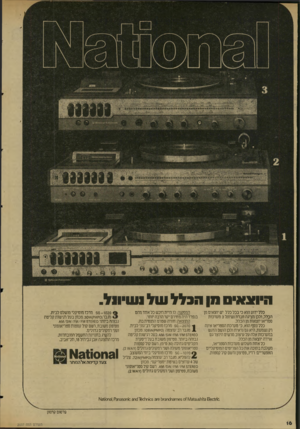 העולם הזה - גליון 2037 - 15 בספטמבר 1976 - עמוד 16 | ה״הנא״ס וון הכלל של 1ע- 1וול. כלל ידוע הוא כי בכל כלל יש יוצאים מן הכלל, ולכן מציגה חגרת נשיונל 3מערכות סנ1ריאו יוצאות מן הכלל. כלל נוסף הוא, כי מערכת הסטריאו