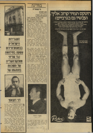 העולם הזה - גליון 2037 - 15 בספטמבר 1976 - עמוד 22 | במדינה מישטרה רוטקס תמיד ק תב אליך (עכשיו גם בגרביים) ברוטקס יצת עבורך גרבי גברים בצבעים ודוגמאות אופנתיות העשויות בשיטה חדשנית שמקורה בחו״ל. הגרביים של רוטקס