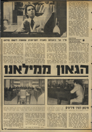 העולם הזה - גליון 2037 - 15 בספטמבר 1976 - עמוד 25 | זה נראה בלתי מתקבל על הדעת, מעורר ספקות ואי־אימון. היו אז שהחשידו את אבי ואת מוריו בכל מיני חשדות, מהסוג שחלק מהן קיבל ביטוי בכתבת העולם הזה ״נס ישראלי