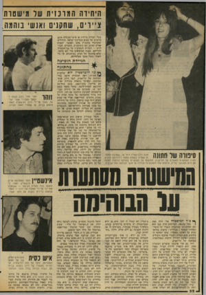 העולם הזה - גליון 2037 - 15 בספטמבר 1976 - עמוד 32 | היחידה חמונ 1י ת שר מי שטות ציירים, שחקנים ואנשי בוהמה, בעלי חברות גדולות או אישי־ממשלה אינם צרכנים של סמים במדינת ישראל. היחידים שהציבור מתעניין בהם ואפשר
