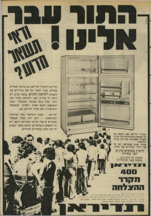 העולם הזה - גליון 2037 - 15 בספטמבר 1976 - עמוד 43 | פרסום פלד. ץ --ז ך הדרישה למקררי תדיראן 400 מגיעה לממדים ענקיים, בכדי לעמוד בה אנו מגדילים את התפוקה לקראת החגים. במשך שנים, לא היתה לך ברירה רבה, לרכישת מקרר