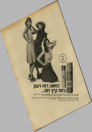 העולם הזה - גליון 2038 - 22 בספטמבר 1976 - עמוד 18 | ה ב חי ר ה מ ל בו ת היוס כחשב רוח רענן ביום קיץ חם... בר תחושי את והסובבים אותר כאשר תשתמשי באחד מארבעת הריחות המפתים בסידרת ״ קוי קסרש ״ מתוצרת הברת ״מדילייך