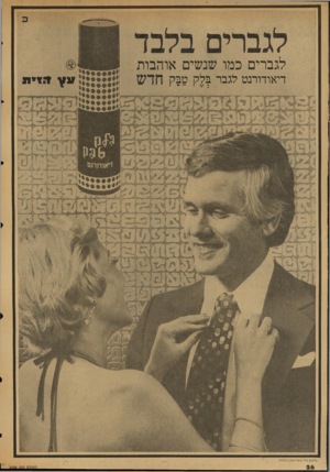 העולם הזה - גליון 2038 - 22 בספטמבר 1976 - עמוד 26 | לגברים בלבד לגברים כמו שנשים אוהבות דיאודורנט לגבר בלק טבק חדש ד.ז״וו זי או חוננז פרסום פלד.מע\וז