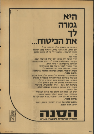 העולם הזה - גליון 2038 - 22 בספטמבר 1976 - עמוד 28 | היא גמרה את הביטוח... ביסחת את העסק שלך ושילמת הכל. יום אחד, לא כל־כך בהיר, ודווקא בזמן שאתה זקוק לביסוח -מתברר לד כי לא נשאר ממנו הרבה. איד זה? ערך הכסף ירד