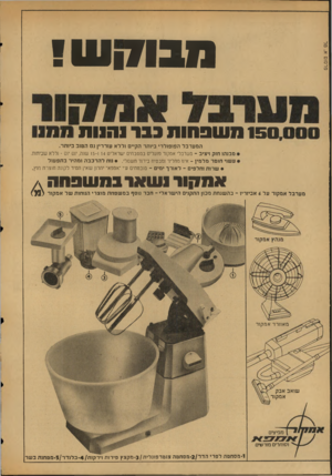 העולם הזה - גליון 2038 - 22 בספטמבר 1976 - עמוד 30 | פרס1ם א. טל נ1בו!7עו! 150משב חו ת בבר נ הנו ת1 המע רבל הפופולרי ביותר הקיים וללא עוררין גם הטוב ביותר. י מבנהו חזק ויציב -מערבלי אמקור פועלים במטבחים ישראלים 1