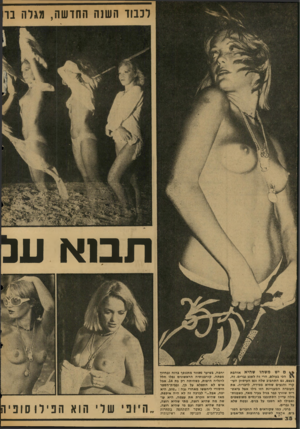העולם הזה - גליון 2038 - 22 בספטמבר 1976 - עמוד 38 | לכבוו ה שנה ה חו ש ה, מגרה נ ו 1א על ם יש משהו שהיא אוהבת ^ הפי בעולם, הרי זה לשגע גברים. זה, בעצם, גם התחביב שלה וגם העיסוק העיקרי והנעים שהיא מכירה, לדבריה.