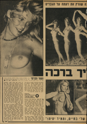 העולם הזה - גליון 2038 - 22 בספטמבר 1976 - עמוד 39 | ;ה שוורץ את דעתה עד הגברים אבל גם רגישה ומעט שמרנית,״ מצהירה ברכה שוורץ. צילומים: פטר פן ; הראשונים לעיתונות, שמאז לא חדלה לעקוב אחר הצעירה הזוהרת, שפילסה לה