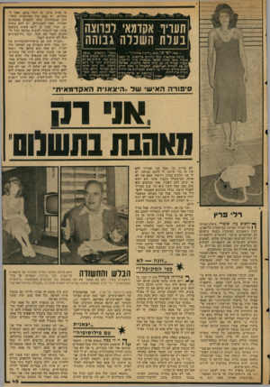 העולם הזה - גליון 2038 - 22 בספטמבר 1976 - עמוד 45 | תעריף אקדמאי לפרוצה בעלת השכלה גבוהה או פחות מ־ ,25 או יותר ם־ .60 אשר לצעירים, יש בהם עוד הביישנות והזהירות שמעוררות אותי לפעמים מהבחינה המינית. אשר למבוגרים,