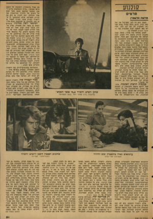 העולם הזה - גליון 2038 - 22 בספטמבר 1976 - עמוד 51 | קולנוע את קארל ברנשטיין, ותשובתו של הופמן היתה פשוטה :״מדוע התמהמהת כל־כך?״ אכן, מסתבר שהופמן עצמו, אשר שמע על סיפרם של וודוורד וברנשטיין מפי אחיו הכלכלן, רצה