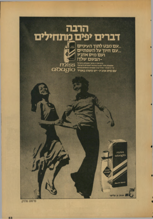 העולם הזה - גליון 2038 - 22 בספטמבר 1976 - עמוד 53 | דברים יפים מתחילים ..עם מבט לתח־ העיניים ..עם חיוך על השפתיים ועם כ7*1ז אדג׳יו -הב שם שלך! מיס אדגיו. מיוצר וממילא גי שי אל מתמצית אשד הוגבה במיוחד לאקלים