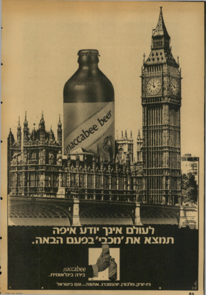 העולם הזה - גליון 2038 - 22 בספטמבר 1976 - עמוד 54 | לעול אינן יודע איפה תחצא את׳חבב ׳בפעם הבאה 66נ0031ג<;;/ בירה בינלאומית ניו־יורק.מלבורן.יוהנסברג.אתונה ...וגם ביעוראד הוורד ת הדה