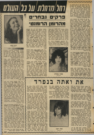 העולם הזה - גליון 2038 - 22 בספטמבר 1976 - עמוד 55 | אני לא יודעת אם זה סימן לברכה או לא, אבל השתא דאשתקד לא הצטיינה בעלילות־אהבד. מסמרות־שיער, על בל פנים לא לגבי המיקרים שהצנזורה האישית שלי שיחררה לפירסום. כי