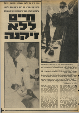 העולם הזה - גליון 2038 - 22 בספטמבר 1976 - עמוד 57 | תאים ח״ם של טלאים משובחים המוצאים בניתוח ומוחם אמם ומימין) הם בסיס זויקת־הקסם ורמטהו של ומאתוחאליל, המת־׳מות להחז׳ד לזקנים עלומיהם ״ל חיו ת יותר שנים, מאשר