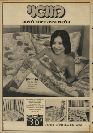 העולם הזה - גליון 2038 - 22 בספטמבר 1976 - עמוד 59 | הלבוש היסה ביותר למיטה לכלי המיטה הנפלאים של הוואי ללא גיהוץ חידוש נוסף: סדין ונם גומי בשלשה גדלים פופולאריים. כלי המיטה הוואי בשלל דוגמאות מרהיב למבוגרים,