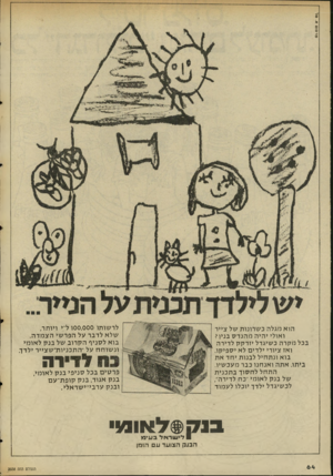 העולם הזה - גליון 2038 - 22 בספטמבר 1976 - עמוד 64 | • 0 ).א 01010 לרשו תו 100,000ל״י ויו ת ר, של א לדבר על ה פר שי הצמדה. בו א ל סני ףהק רו ב של בנקל או מי ונשוחחעל ׳׳ ה ת כניו ת ״ ש ציי ר ילדך. הואמגלהכשרונותשל
