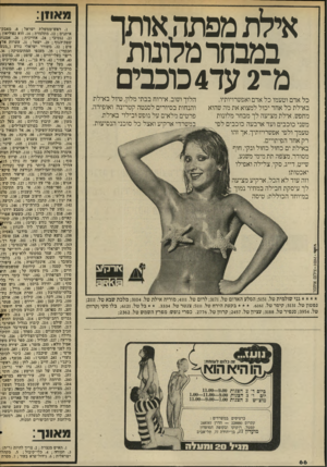 העולם הזה - גליון 2038 - 22 בספטמבר 1976 - עמוד 66 | אילת מפתהאותך במבחר מלונות מ־ 2עד 4כוכבים כל אדם וטעמו כל אדם ואפשרויותיו. באילת כל אחד יכול למצוא את מה שהוא מחפש. אילת מציעה לך.מבחר מלונות משני כוכבים ועד