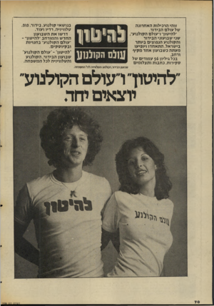 העולם הזה - גליון 2038 - 22 בספטמבר 1976 - עמוד 70 | זוהי הרכילות האחרונה שלעולם הבידור. ״להיסוך ו״עולם הקולנוע׳ שני שבועוני הבידור והקולנוע הנפוצים ביותר בישראל, התאחדו ויופיעו מעתה בשבועון אחד מקיף ורחב. בכל