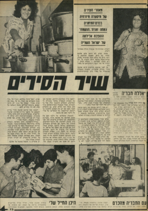 העולם הזה - גליון 2038 - 22 בספטמבר 1976 - עמוד 73 | מאחו׳ הס׳וים שר מיסערח מיזוחית ננום־הסונים צמחה זמות־״הנשמה׳ ההופכת אליליתה של ישראל השני׳ה לזמרת, שעיניה היו עצומות וכולה כאחוזת־דיבוק. אותה זמרת לא היתד, אלא