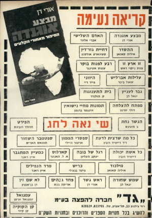 העולם הזה - גליון 2038 - 22 בספטמבר 1976 - עמוד 75 | קריאה נעימה מב צ ע או גנ ד ה האדם העוליעוי או רי דן אברי אלעד ההסדר ד חיי ת גזר־דין אילי ה ק אז אן ס טיו ארט או ל סו פ זו אר ץ זו רב ע ל פנו ת בו ק ר צוות ני