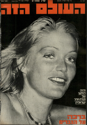 העולם הזה - גליון 2038 - 22 בספטמבר 1976 - עמוד 76 |
