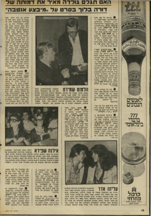 העולם הזה - גליון 2039 - 29 בספטמבר 1976 - עמוד 12 | הא תגרם גולדה מאיר את דמותה שד דורה בדור בסרט עד .,מיבצע אנטבה״ 1בכינוס של 200 סוכני חברת־הוויטקי האמריקאית סי־נראם, שהתקיים בירושלים, היה אורח־הכבוד