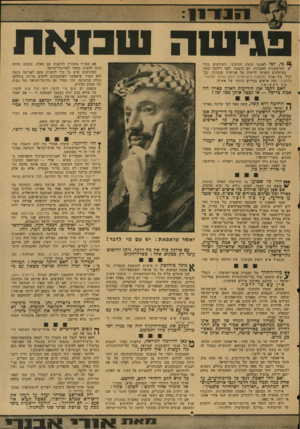 העולם הזה - גליון 2039 - 29 בספטמבר 1976 - עמוד 15 | ו רז נזה 1 1 בגי שהש בז א ת * 6כי, לכי לאנשי הימין הקיצוני, השורצים בכלי /התיקשורת ההמונית. הם הועמדו לפני דילמה קשה. בעיתונים הופיעו ידיעות על פגישות שנערכו,