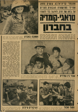 העולם הזה - גליון 2039 - 29 בספטמבר 1976 - עמוד 17 | מתנחל קוית־אונע עושים צחוק מח״7י העישמדה הצבאית הצרים על ביתו של הוב לוו־נגו כדי לעצרו סו^ני-קותזיר בחברון *#ו! ! 1י ווויייי—ויויי8ו־וו זיו י ו ייייייייייייייי