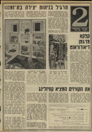 העולם הזה - גליון 2039 - 29 בספטמבר 1976 - עמוד 2 | תרגיז בניתוח •ציוה בת־זמננו תמונה בתוך מגאזין־נשים נודע, עיצוב- לדוגמה טל חדר-מגוריס גדירה סטנדאר- טית. עיצוב העשוי בניקיון האסתטי האופייני למודלים, פרי