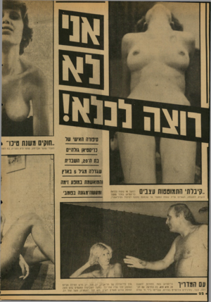 העולם הזה - גליון 2039 - 29 בספטמבר 1976 - עמוד 22 | .קיבלתי החגגוטם ות עצבים למשך 48 שעות נכלאה כריסטיאן בחדר מעצר לנשים. לטענתה, השפיעו עליה שעות המעצר עד שכמעט נזקקה לטיפול פסיכיאטרי. עם המזויו כריסטיאן בעת