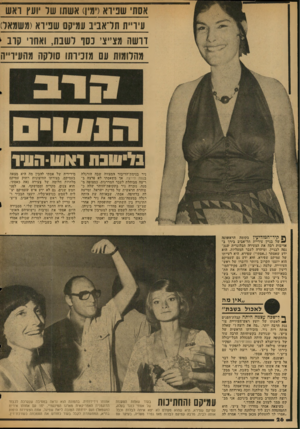 העולם הזה - גליון 2039 - 29 בספטמבר 1976 - עמוד 26 | אסת שביוא דמי!) אשתו שד ועץ ואש עיו־״ת תר־אביב עמיקם שביוא(משמאל) דרשה מצ״א, נסו לשבת, ואחו׳ קוב \ מהלומות עם מזכירתו שדקה מהעירייה ניר בנימת־הדיבור המצווה שבה
