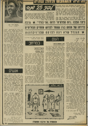 העולם הזה - גליון 2039 - 29 בספטמבר 1976 - עמוד 31 | גיליון ״העולם הזה״ שיצא־לאור לפני 25 שנה בדיוק, היה גיליון־השנה הראש ון• ,מעל שערו התנוססה תמונת ״איש־השנה״. ככתכה נאמר : ״איש השנה של תשי״א אינו מדינאי. ראשי