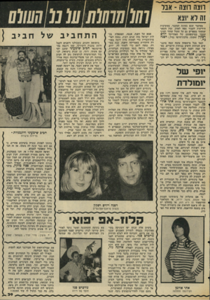 העולם הזה - גליון 2039 - 29 בספטמבר 1976 - עמוד 39 | מסתבר שגם בעונת המעבר, ממשיכות הידיעות לעבור מפה לאוזן, ובין השאר שמעתי מספרים גם על חתול שחור רציני שעבר במישפהתם של האדריכל יורם רסקץ ואשתו, מלכודהיופי (מיל