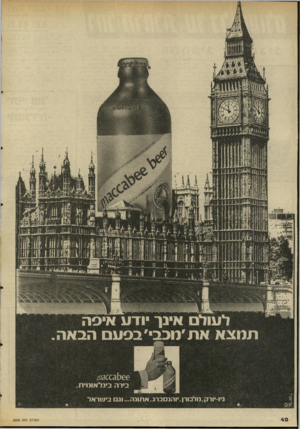 העולם הזה - גליון 2039 - 29 בספטמבר 1976 - עמוד 40 | לעולם אינך יודע איסה תמצא את׳מבבי׳בסעם הבאה אריאלי בי ר ה בי נ ל או מי ת ניו־יו ר ק. מ ל בו רן.יו הנ סברג. א תונ ה ...וגם ביויו ראד העולם הזה