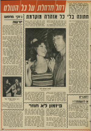 העולם הזה - גליון 2039 - 29 בספטמבר 1976 - עמוד 41 | המודעות שהתפרסמו בתחילת השבוע בכמה עיתונים, ואשר בישרו על נישואיהם של אודטזז שוורץ ( )23 ויצחק דנין ( ,)40 ניראו כמו מתיחה: .אבל לסתות, מתיחה בטעם טוב. כי בפעם