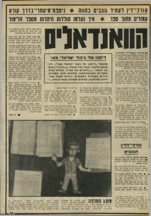 העולם הזה - גליון 2039 - 29 בספטמבר 1976 - עמוד 43 | עווכי־דין לעתיד גונבים בהווה ניספח־מיסחדי־בדרו קורע עמודים מתור ספר * איר נעלמו תולדות היהדות מספר הלימוד ו ) ודא שוקם לאחר תלישת הדפים הראשונה מ מנו. הוא