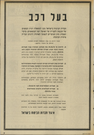 העולם הזה - גליון 2039 - 29 בספטמבר 1976 - עמוד 7 | בעל רכב חברות הביטוח בישראל נענו למשאלת ועדת הכספים של הכנסת ולפניית שר האוצר ושר המשפטים, בדבר הפעלת חול! הפיצויים לנפגעי תאונות דרכים וגביית פרמית הביטוח.