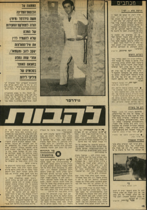 העולם הזה - גליון 2040 - 6 באוקטובר 1976 - עמוד 12 | מכתבים הו1₪ה ער תרופת פלא — למי? הננסות־המוינרו הד״ר רובין, זה שכתב את הספר כל מה שרצית לדעת על המין ולא העזת לשאול, פירסם לאחרונה את הסובין, כתרופה היאה