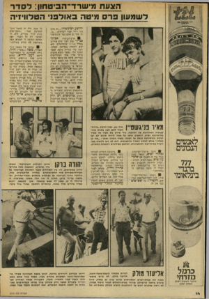 העולם הזה - גליון 2040 - 6 באוקטובר 1976 - עמוד 14 | הצעת מישרד־הביטחון: ל סדר לשמעון פרס מיטה באולפני הטלוויזיה יהושע רכינוכיץ׳ ,״יה נרגז עוד יותר ואמר לצוותים :״נו, נו, מתי גם אתם כבר שובתים?״ ׳ 9איש־ד,ביטוח