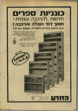 העולם הזה - גליון 2040 - 6 באוקטובר 1976 - עמוד 16 | כונניו תסס רי ם חדשות,להרכבה עצמית־ח סוך ד מי הובלה הרבבה ! דגם היצוא החדי לארה ״ ב ־ מעתה 4גבא חו רי מ חוז קבב רגי ם, ליי צוב הבוננית. 4מ חזי קי מ ד פי ם ח די