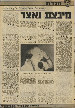 העולם הזה - גליון 2040 - 6 באוקטובר 1976 - עמוד 17 | לשעה קלה פעל המטב יל הלבן -והצליח הינ צענא צר ף* רצוני לחזור לסיפור שסופר לפני שבועיים־שלושה, אחד הסיפורים המרתקים ביותר שסופרו בארץ השנה. כוונתי לדברים שאמר
