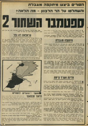 העולם הזה - גליון 2040 - 6 באוקטובר 1976 - עמוד 19 | הסורים ביצעו מיתקפה מוגבלת והשתלטו על הר הלבנון -מה הלאה? ספטמ בו ? הו הסוף!״ עלץ פקיד בכיר בירושלים, כאשר שמע ברדיו כי כוחות סוריה / /י והימין הנוצרי בלבנון