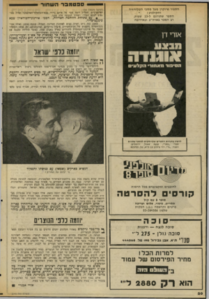 העולם הזה - גליון 2040 - 6 באוקטובר 1976 - עמוד 20 | ספטמברה שחור הספור שיוקרן מעל מסכי הטלוויזיה ״ והקולנוע1 הספר שתורגם ל 13-שפות. רב המכר בארה״ב ובאירופה (המשך מעמוד )19 הפלסטיניים. תהליך דומה עבר על אותם