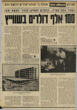 העולם הזה - גליון 2040 - 6 באוקטובר 1976 - עמוד 22 | חקיות הווו^ם דוה מגלה נ׳ קופת־חולים וכשה ננס במחיו כפול מעונו, ובהבוש התחלקו מנהלי המשא־ומתן ץ* ד ; כו לתד ־ א כי כ ורמת־השרון, על ע שטח של 20 דונמים,