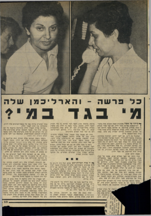 העולם הזה - גליון 2040 - 6 באוקטובר 1976 - עמוד 23 | פרשה והארליכמן בג ד ך* מותה שד אשד! אלמונית הפכה השבוע אחת מדמו( יות־המפתח בפרשת אשר ידלץ. זמן קצר אחרי שנודע כי חווה (אוולין) ארלינמן, מי שהיתר. בעבר ידידתו