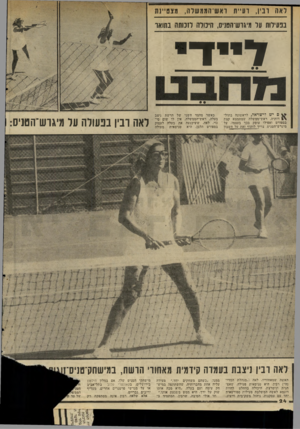 העולם הזה - גליון 2040 - 6 באוקטובר 1976 - עמוד 24 | ראה ונין, וע״ת ואש־הממשלה, מצטיינת בפעילות על מיגדש־הטניס, היכולה לזכותה נשאו דיי ד פ יש לישראל, לראשונה בתול־דותיה, ראש־מטשלה שמתמצא קצת בספורט ואפילו עוסק